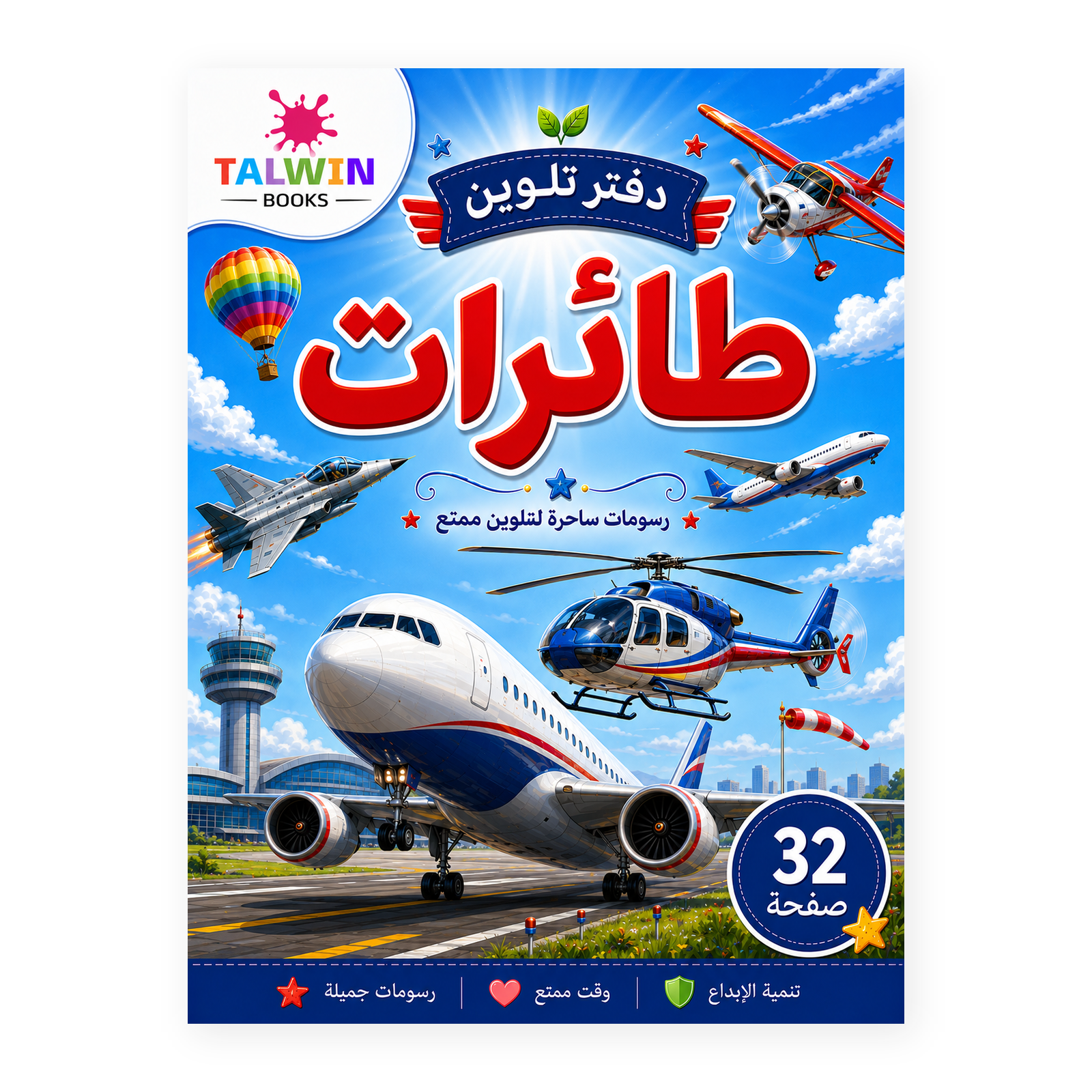 دفتر تلوين طائرات