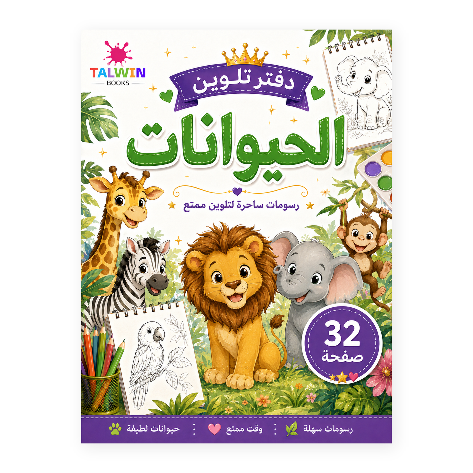 دفتر تلوين الحيوانات