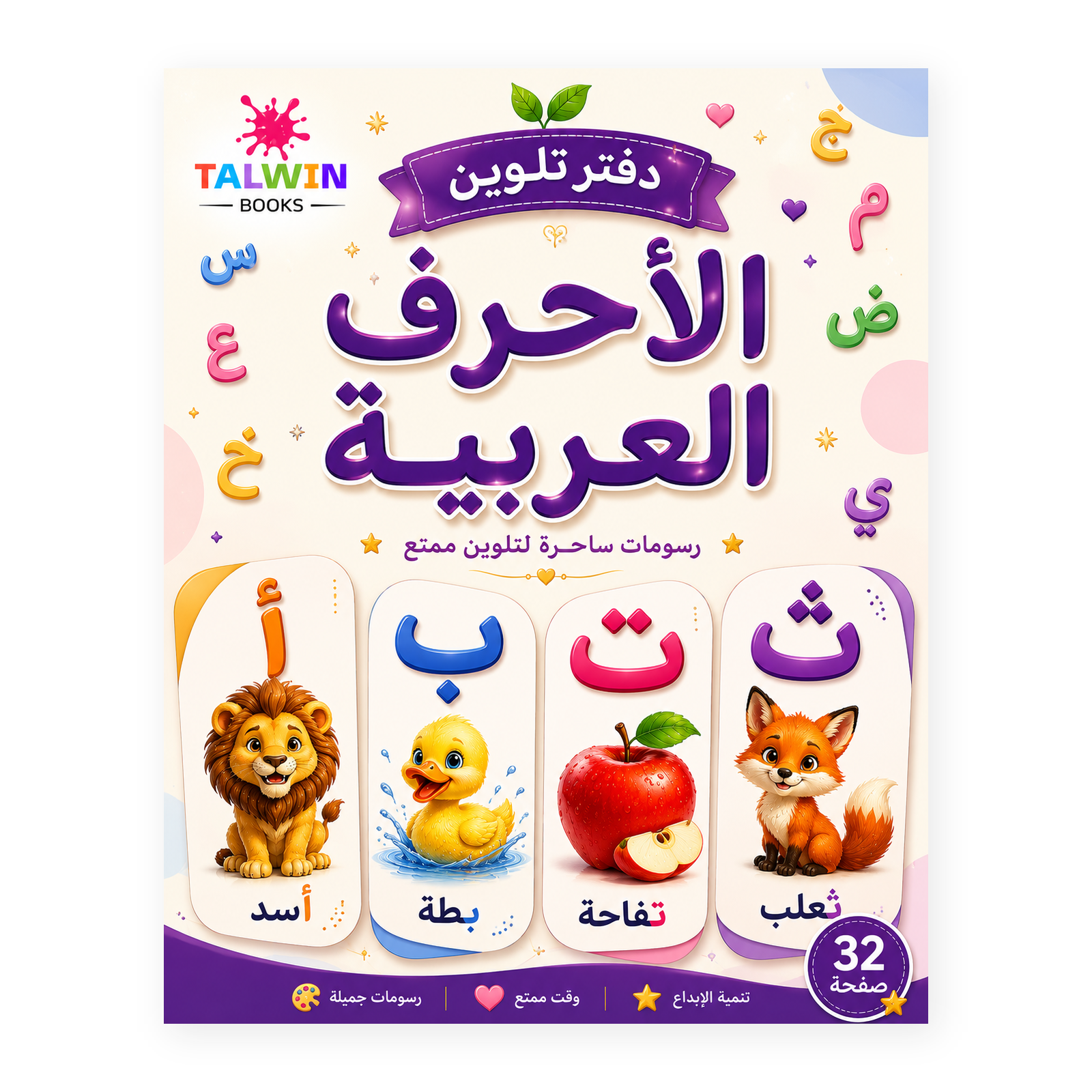دفتر تلوين الأحرف العربية