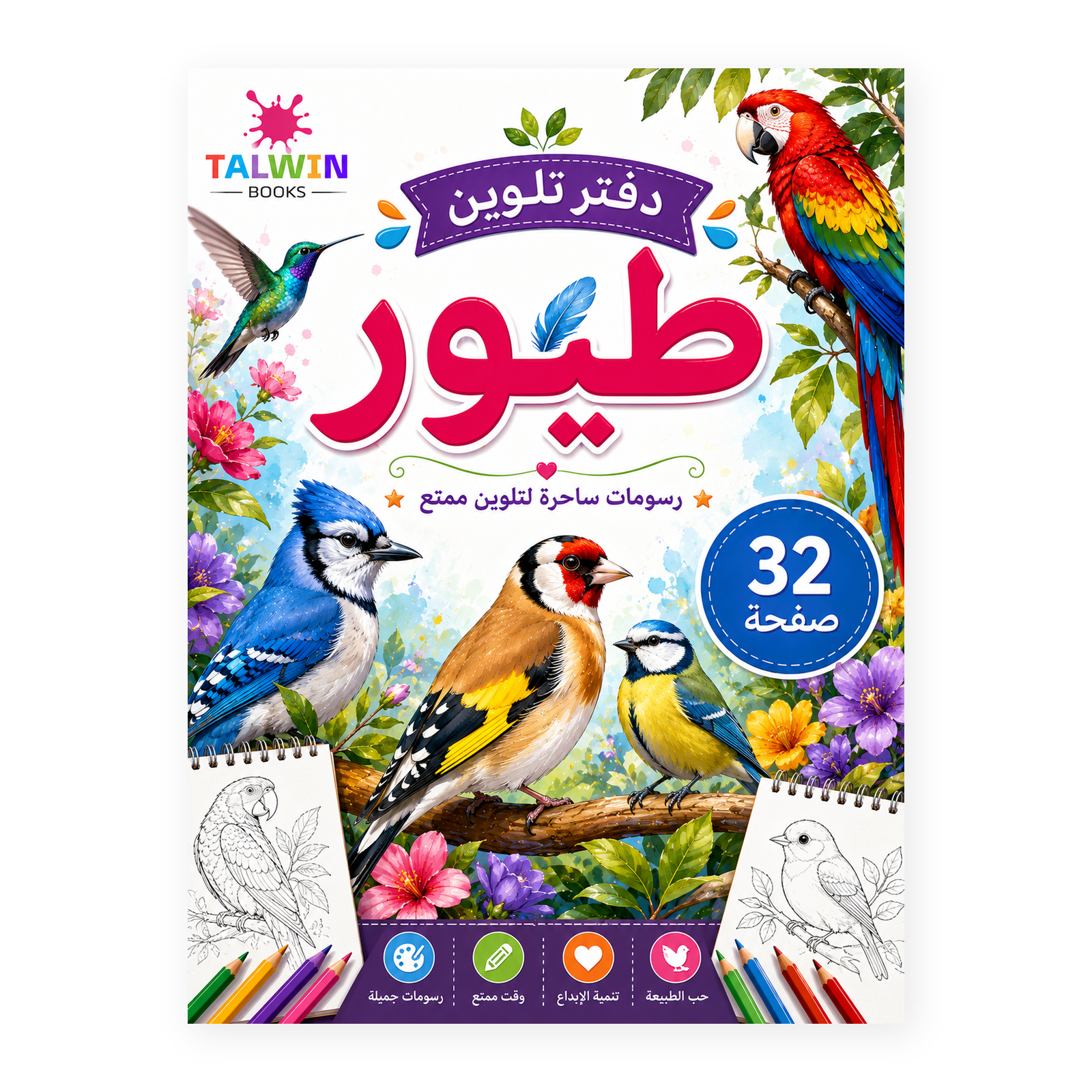 دفتر تلوين طيور