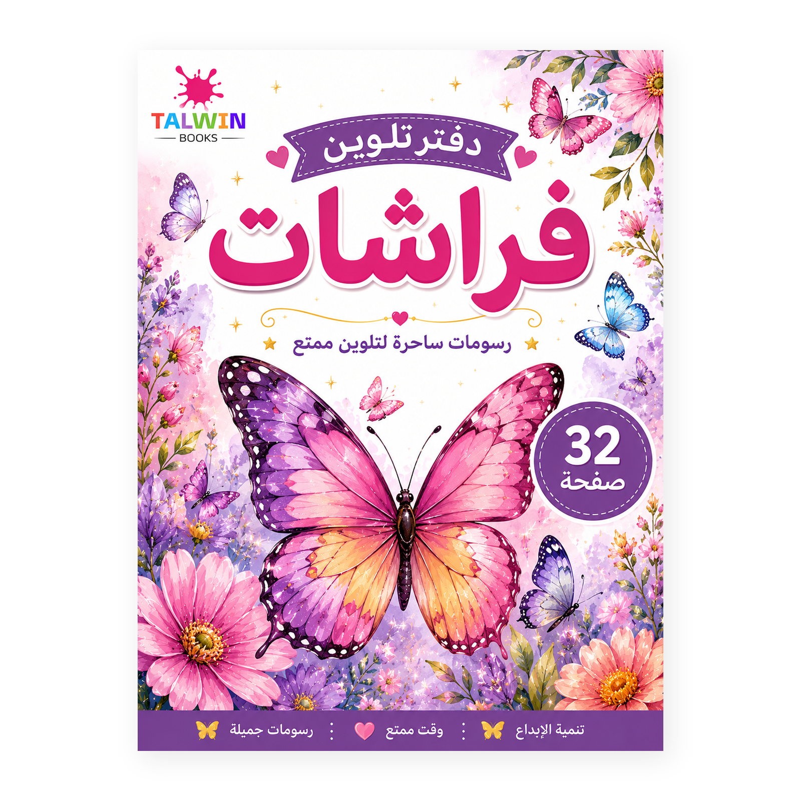 دفتر تلوين فراشات