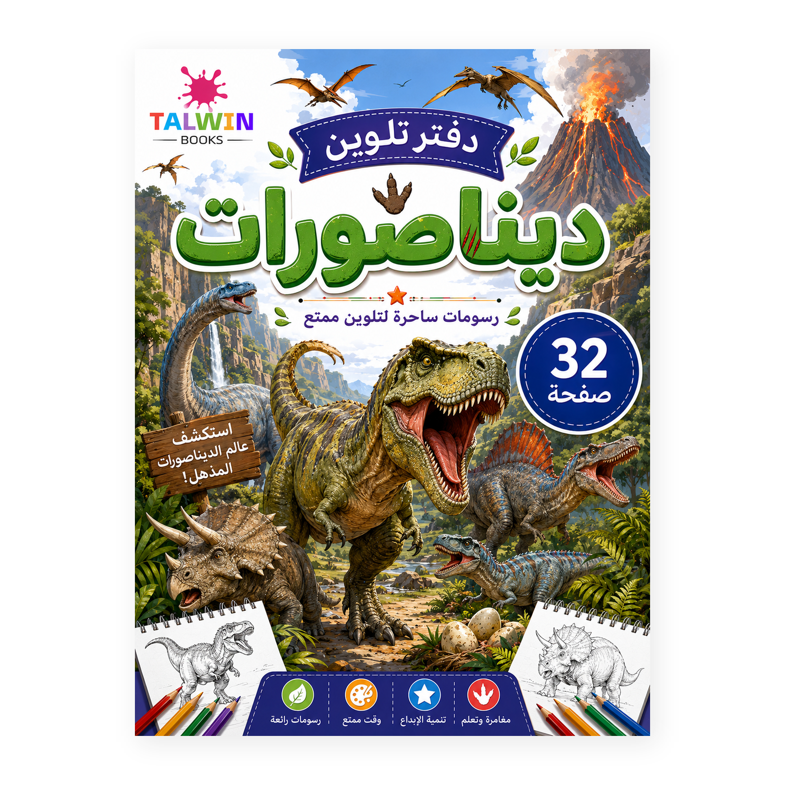 دفتر تلوين ديناصورات