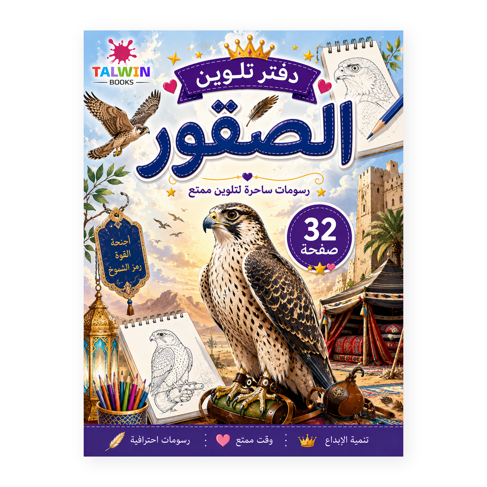 دفتر تلوين الصقور