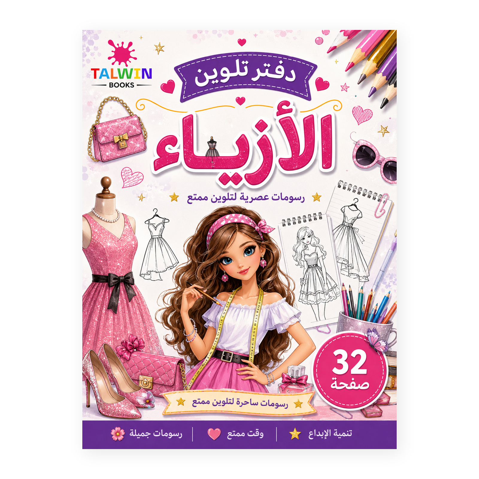 دفتر تلوين الأزياء