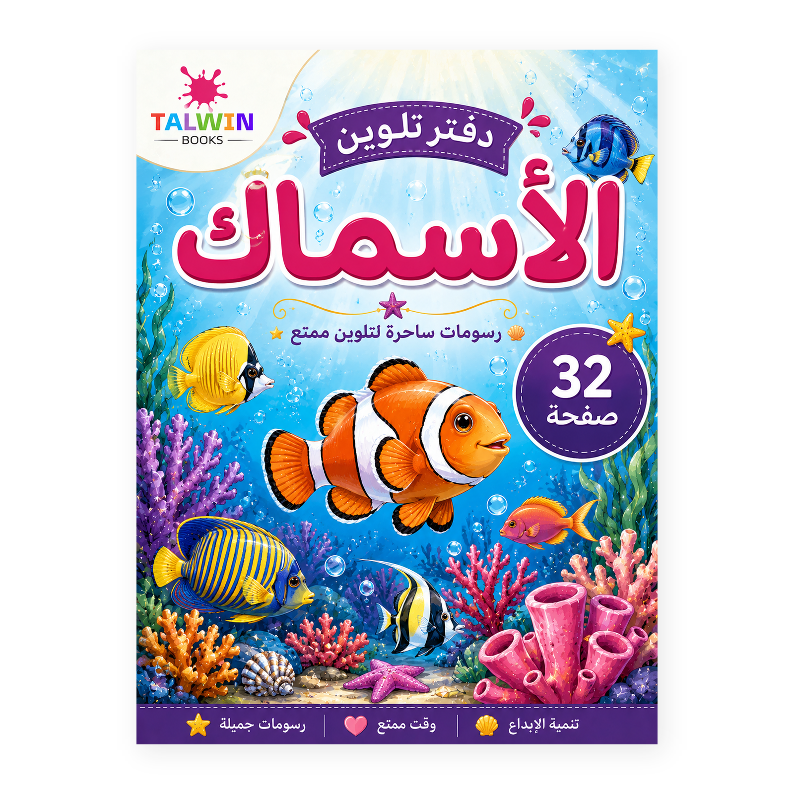 دفتر تلوين الأسماك
