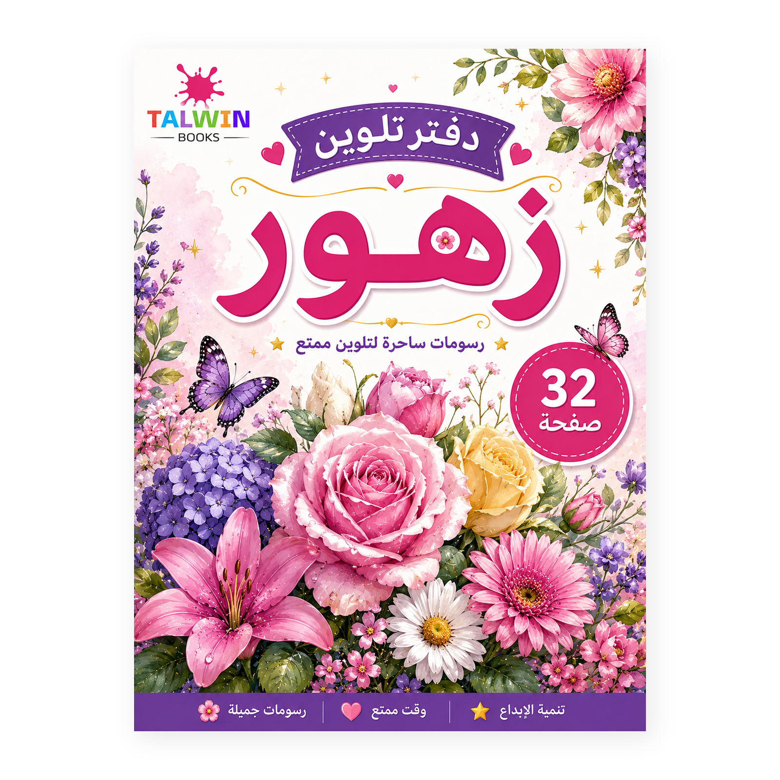 دفتر تلوين زهور