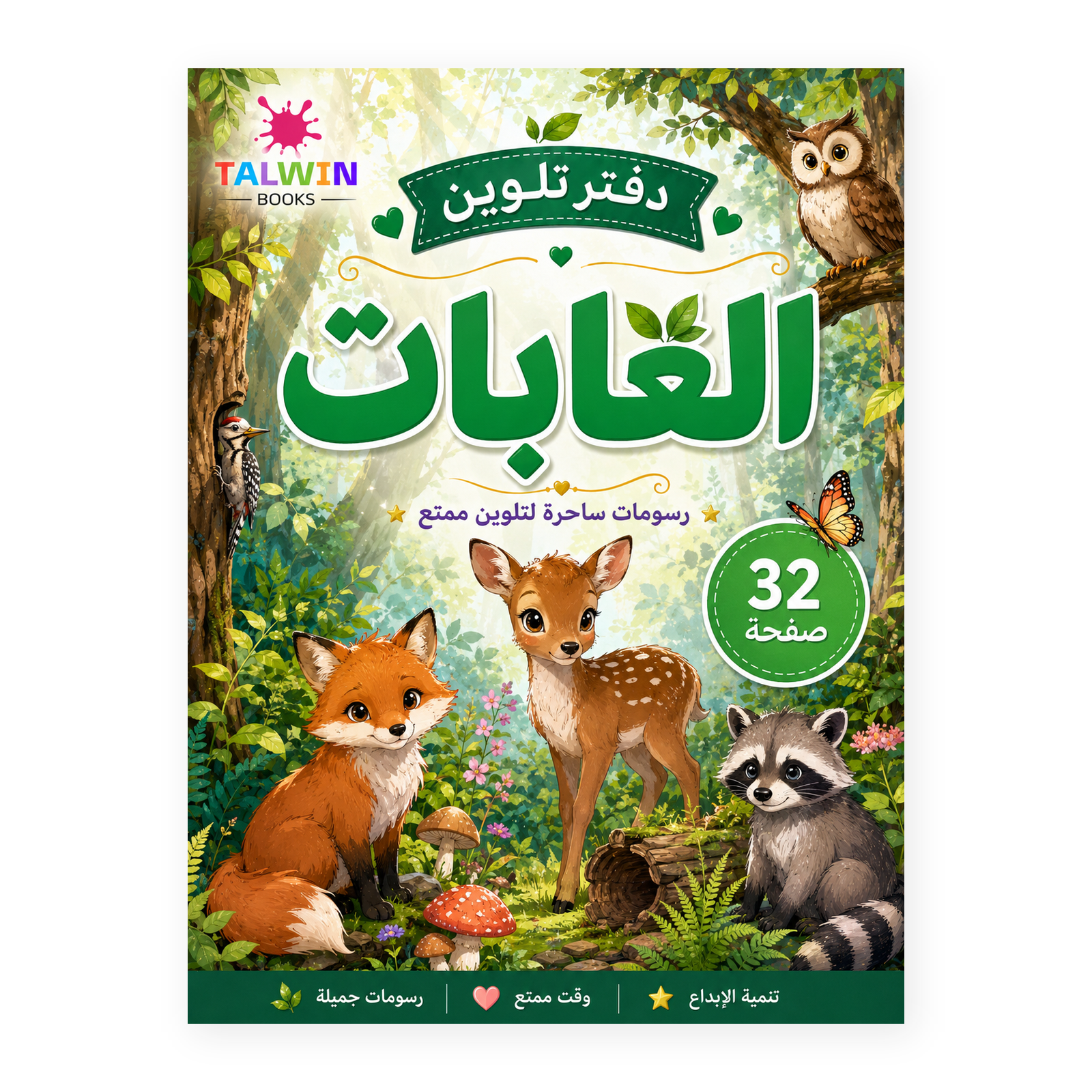 دفتر تلوين الغابات