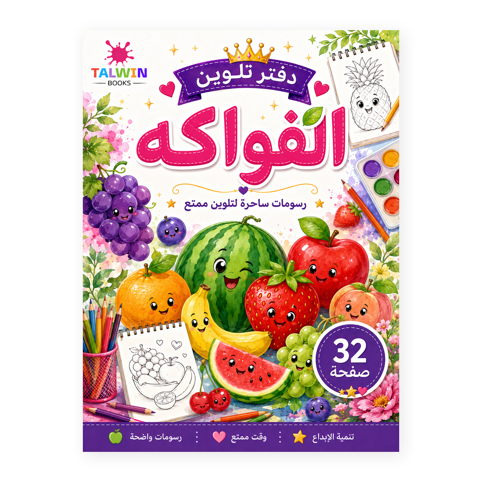دفتر تلوين الفواكه