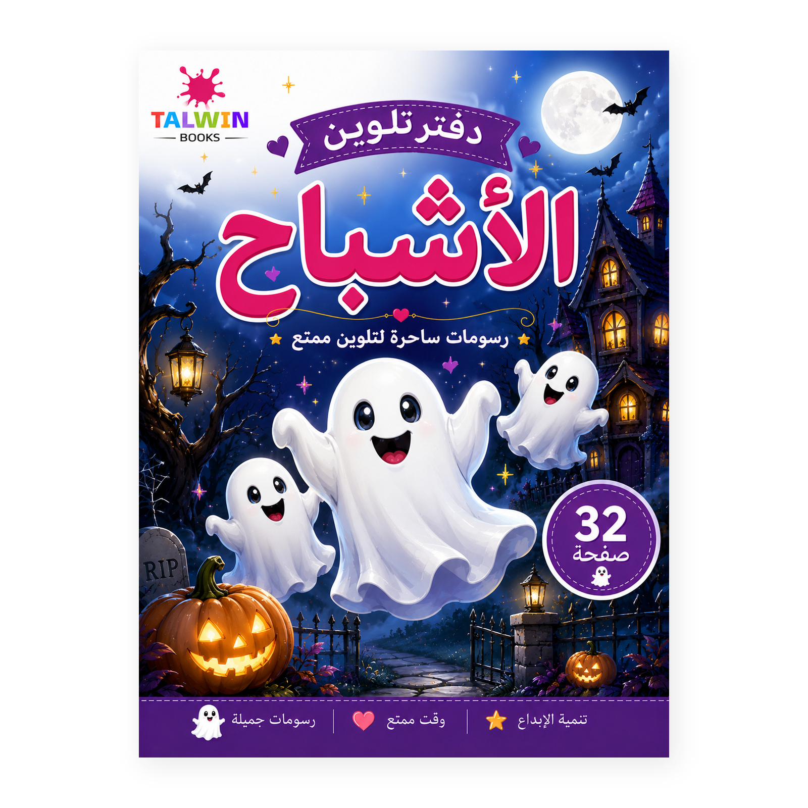 دفتر تلوين الأشباح