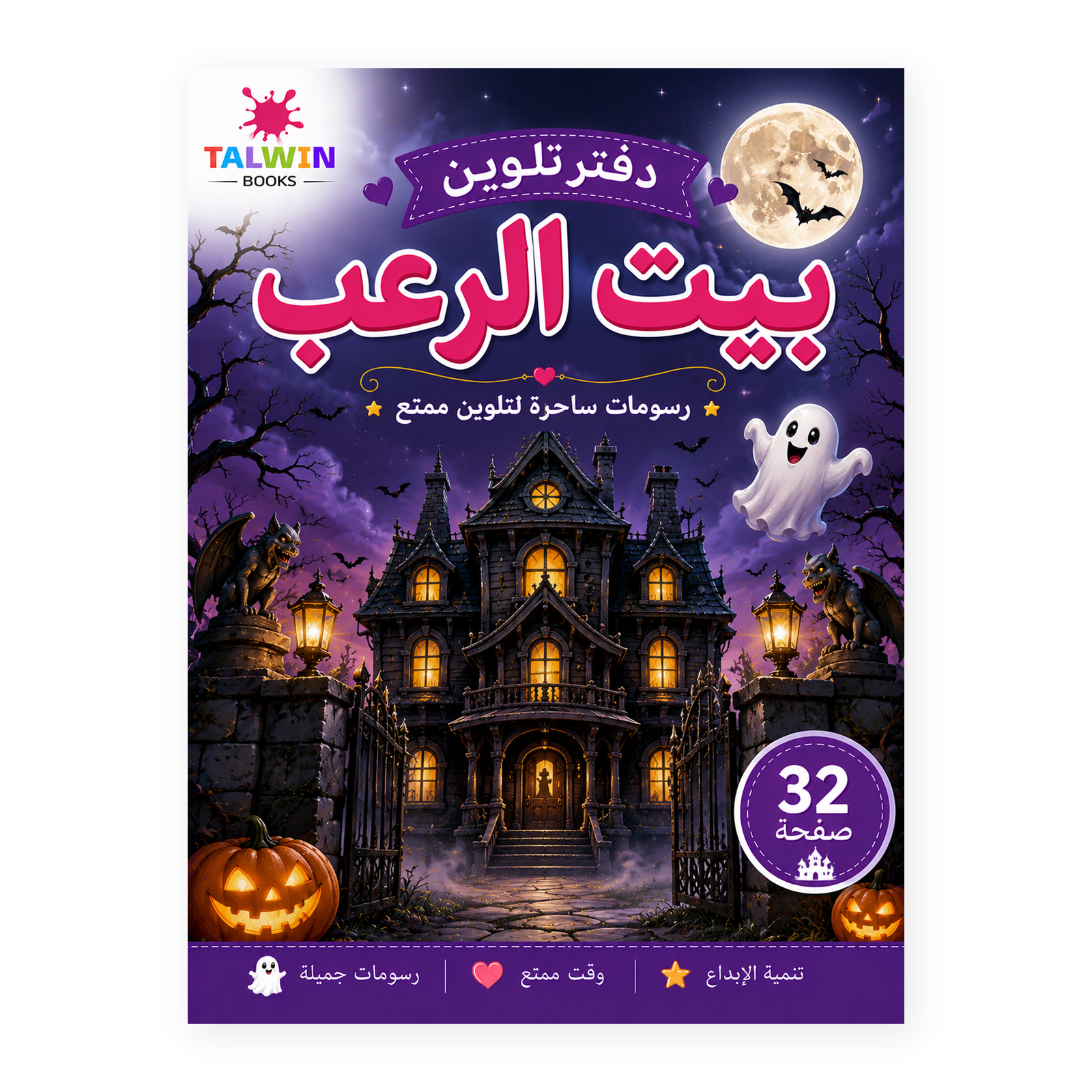 دفتر تلوين بيت الرعب