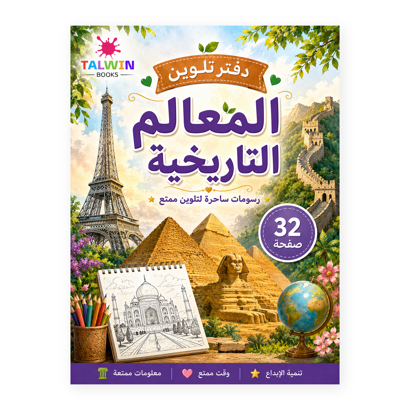 دفتر تلوين المعالم التاريخية