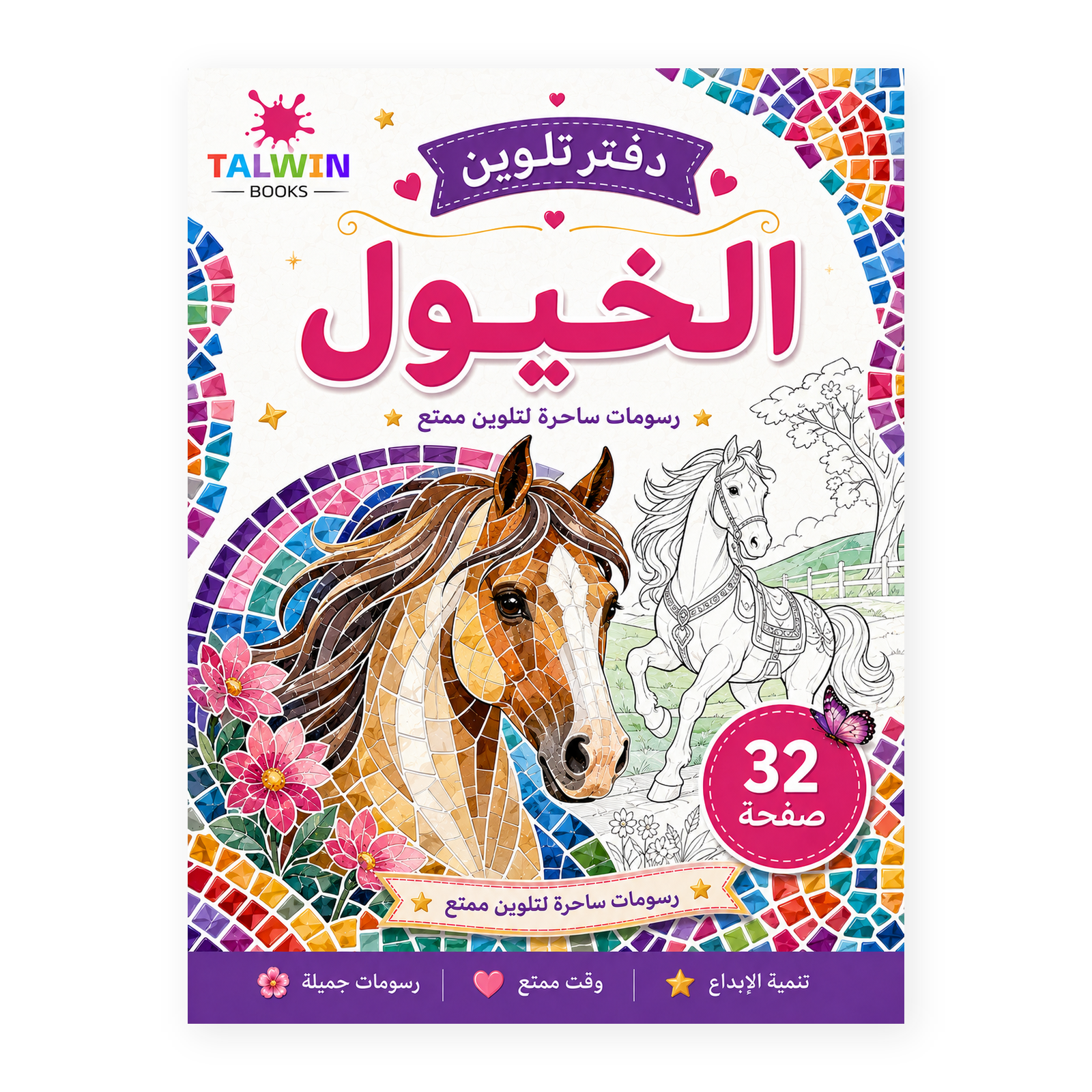 دفتر تلوين الخيول
