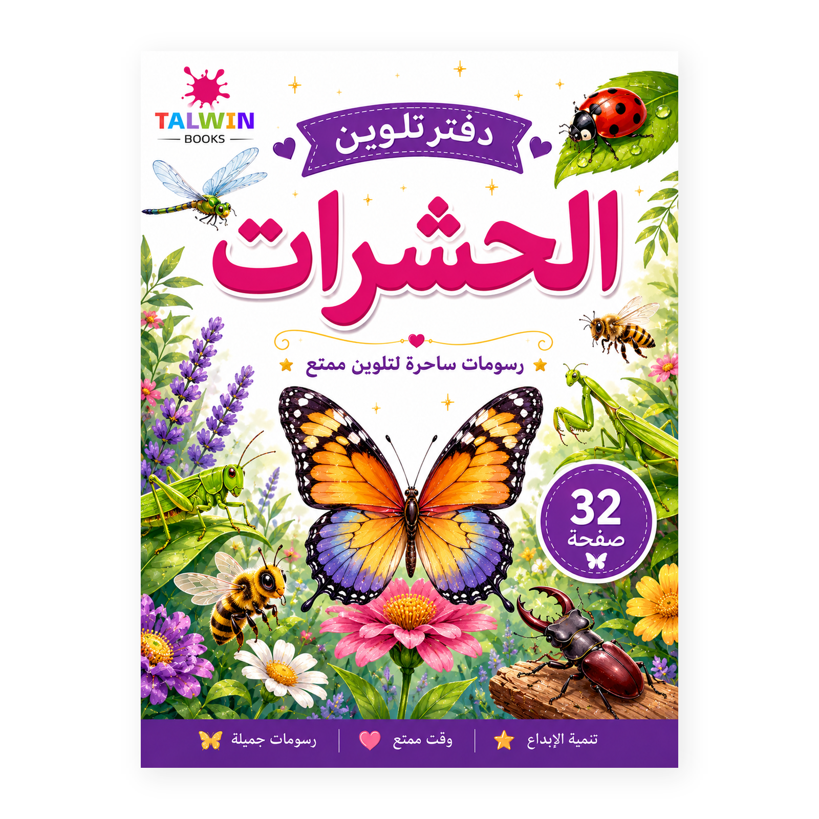 دفتر تلوين الحشرات