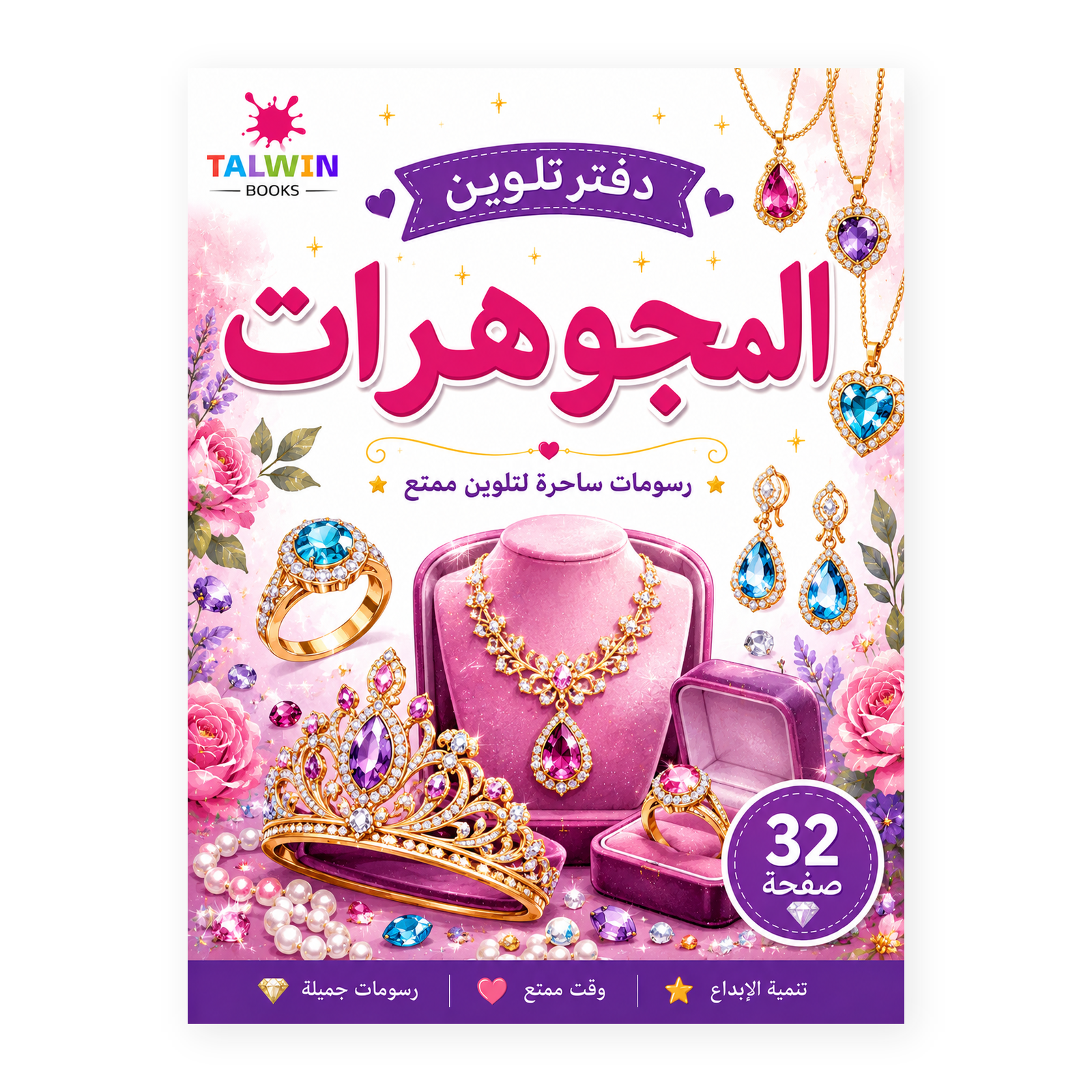 دفتر تلوين المجوهرات