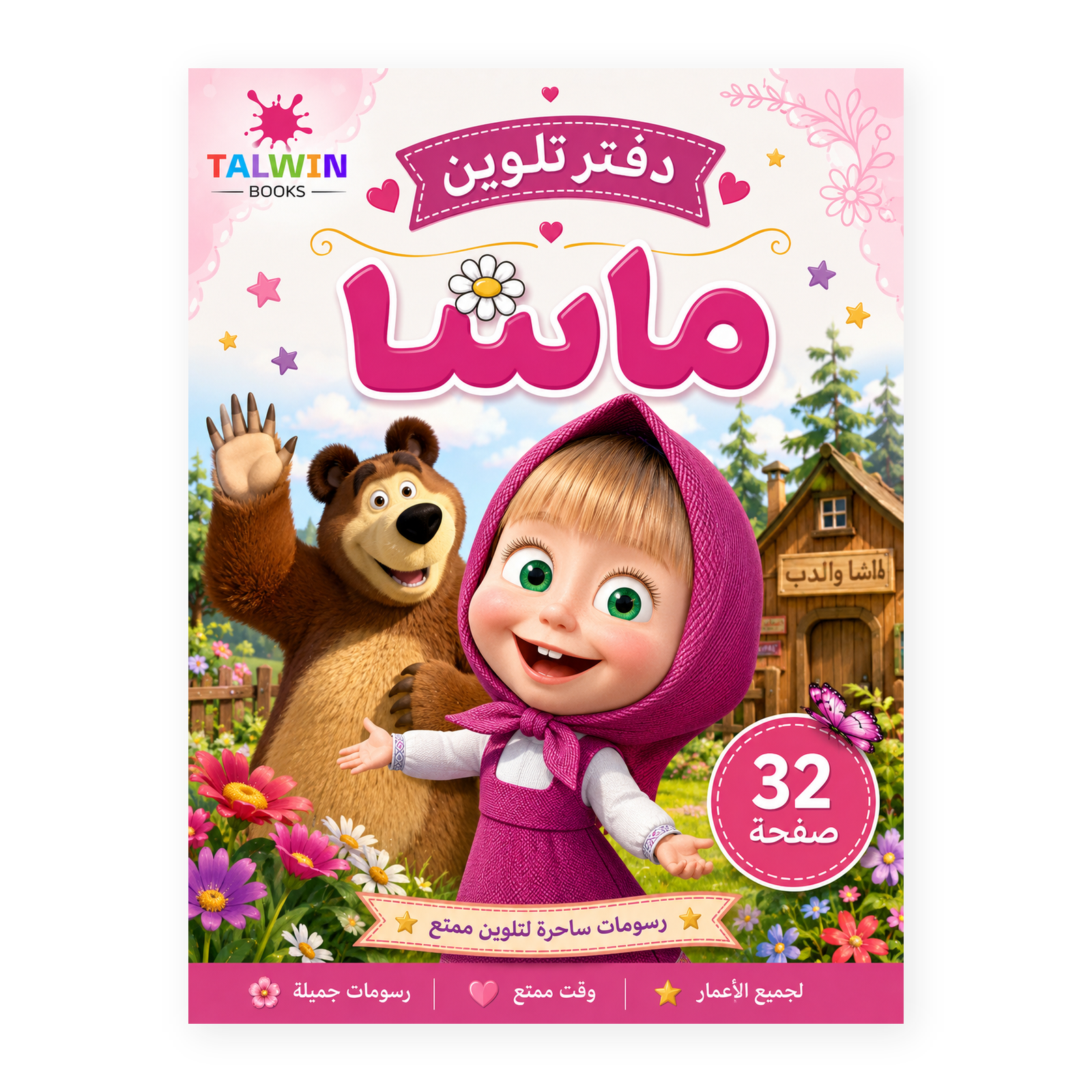 دفتر تلوين ماشا