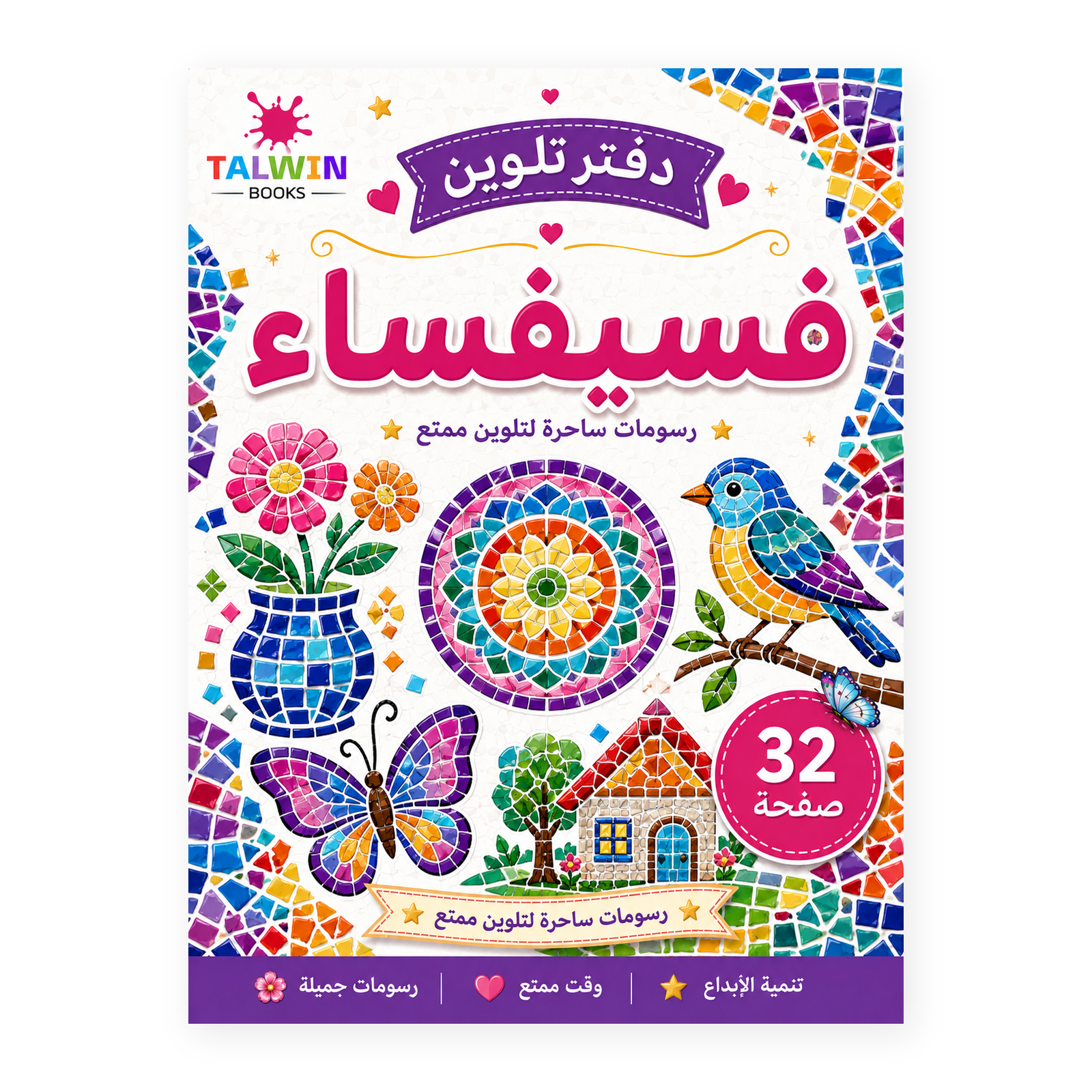 دفتر تلوين فسيفساء