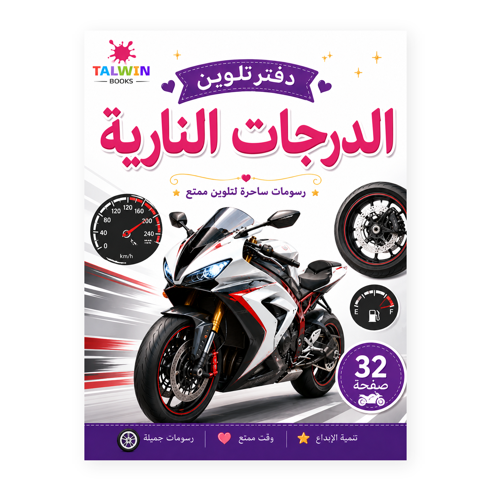 دفتر تلوين الدراجات النارية