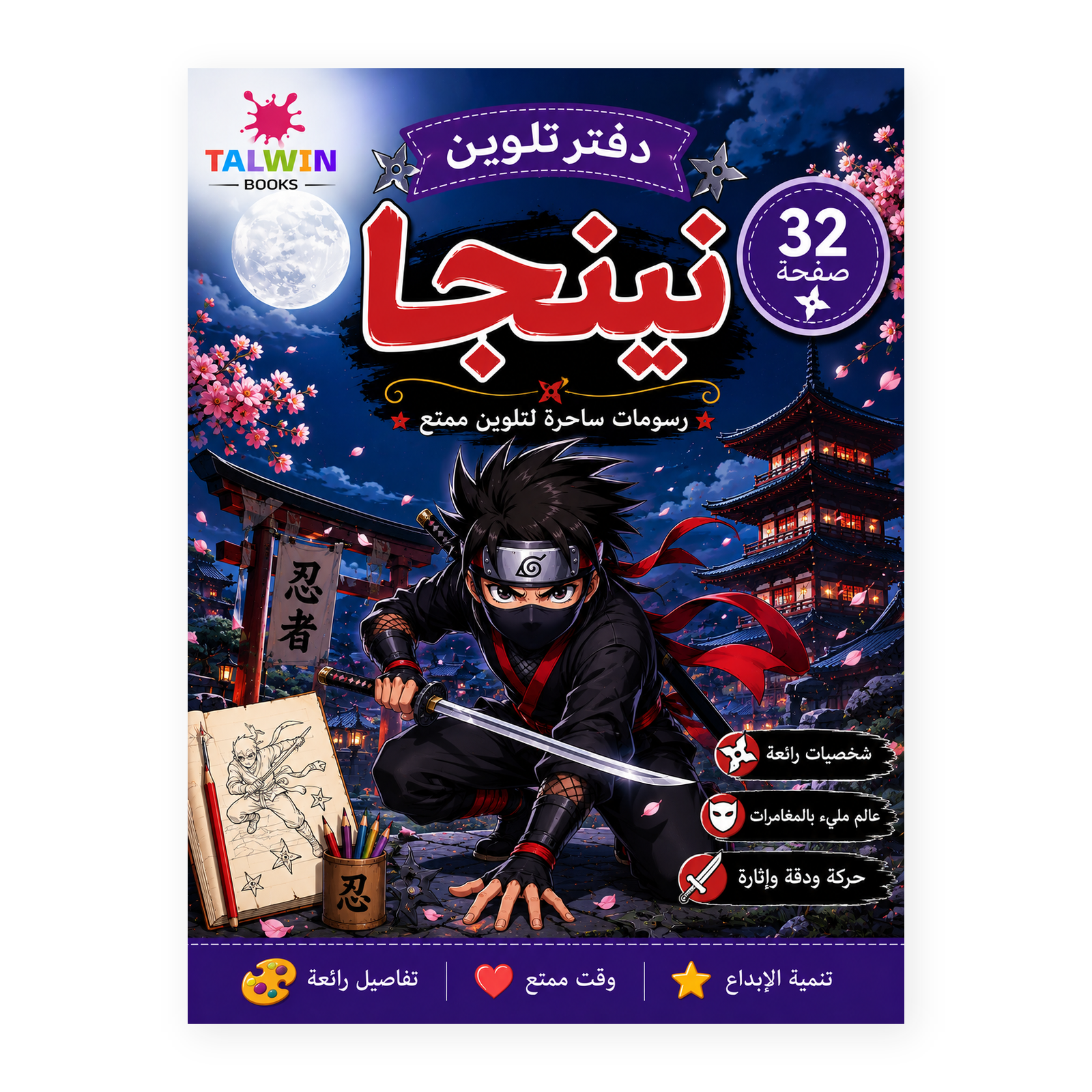 دفتر تلوين نينجا