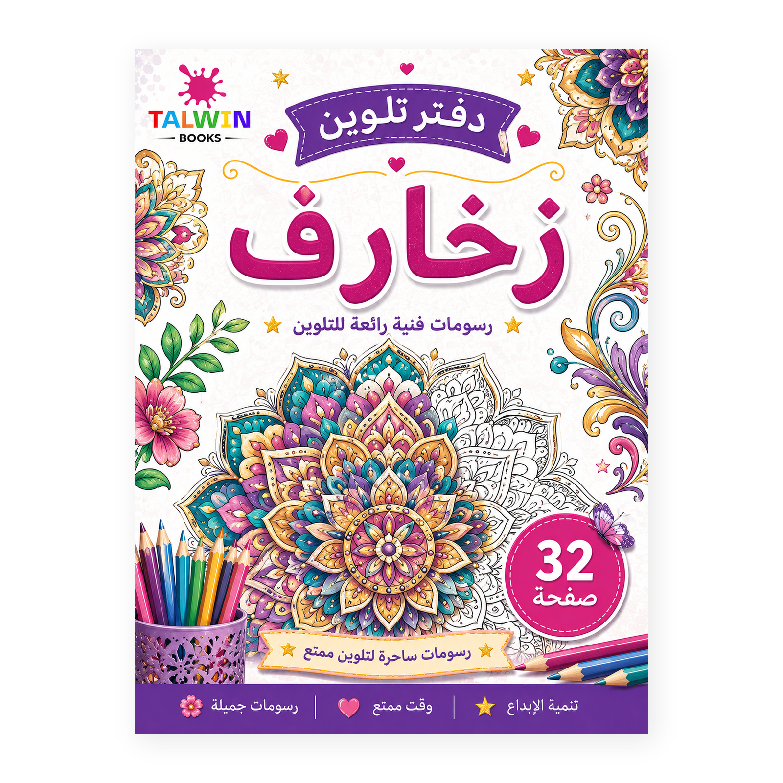دفتر تلوين زخارف
