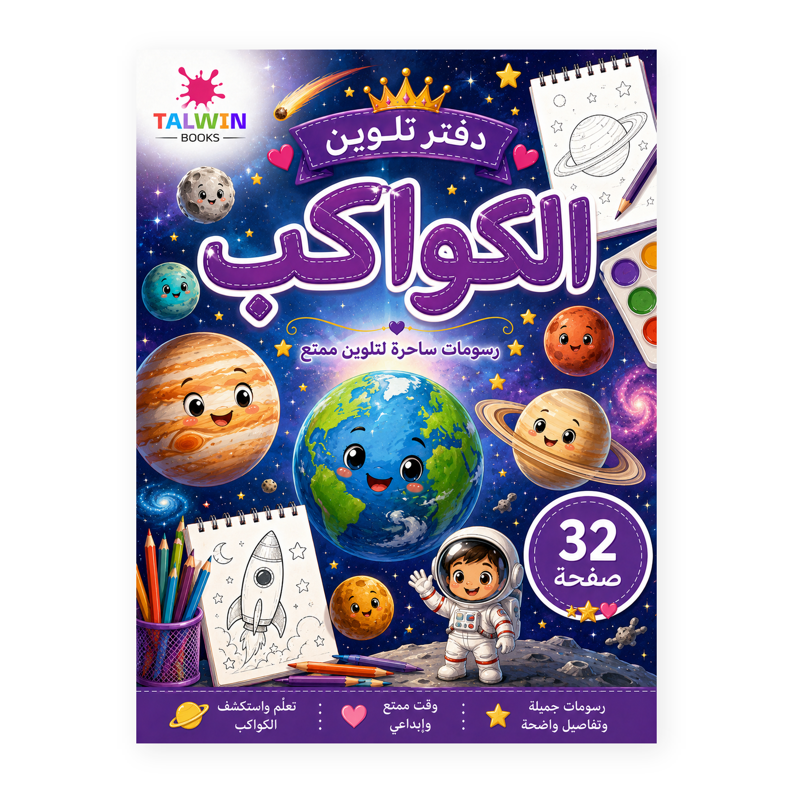 دفتر تلوين الكواكب