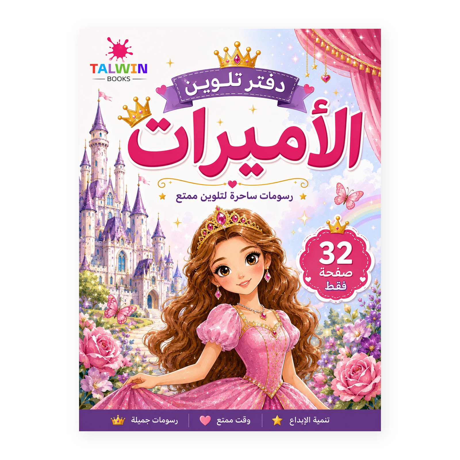 دفتر تلوين الأميرات