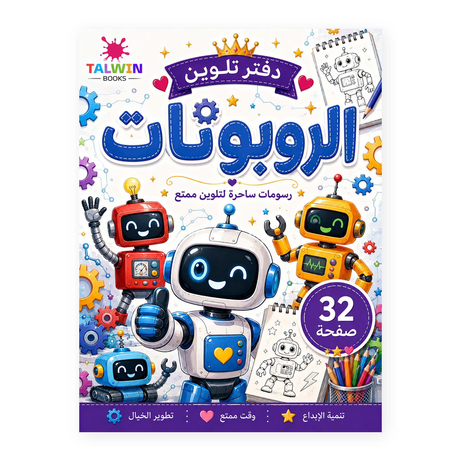 دفتر تلوين الروبوتات