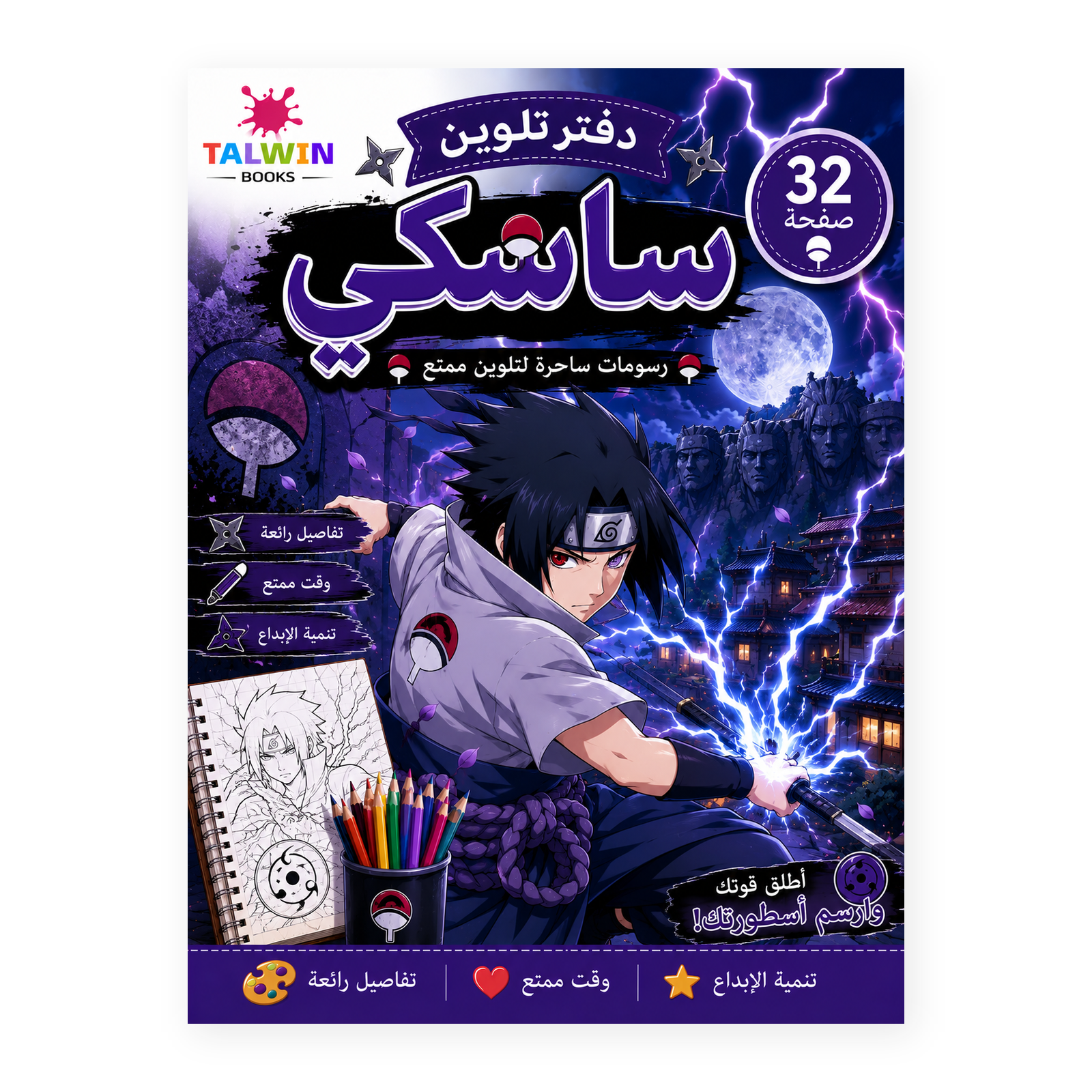 دفتر تلوين ساسكي