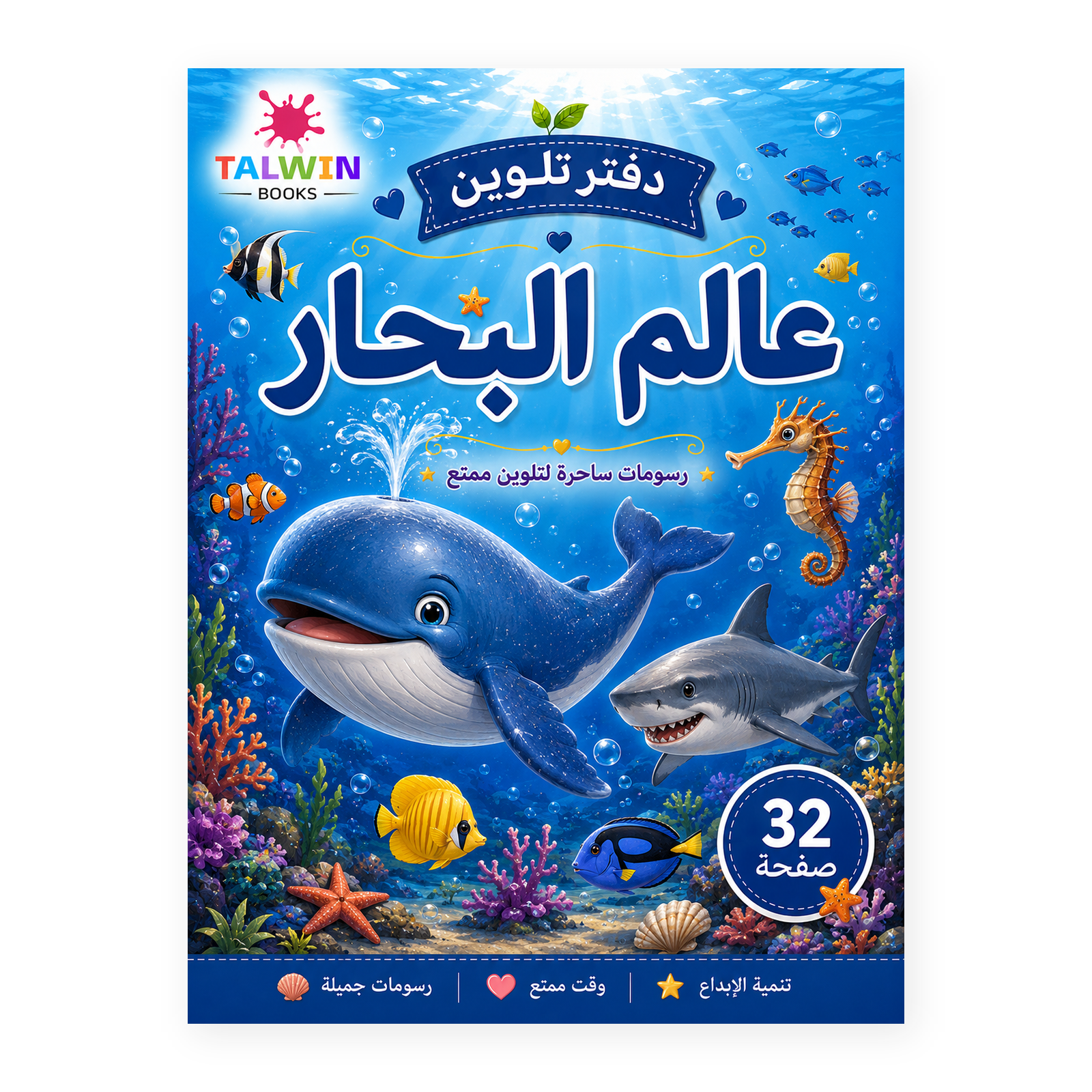 دفتر تلوين عالم البحار