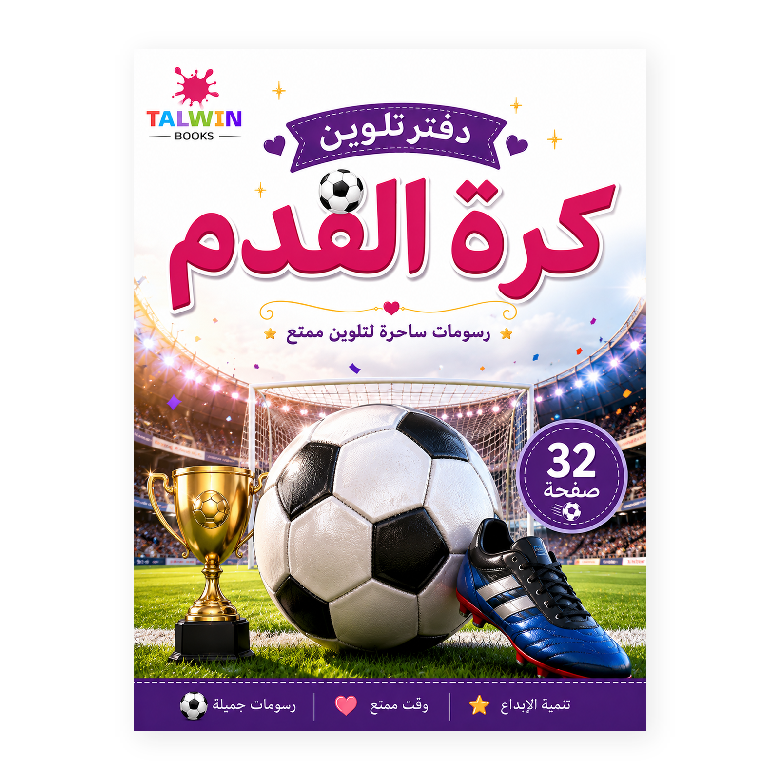 دفتر تلوين كرة القدم
