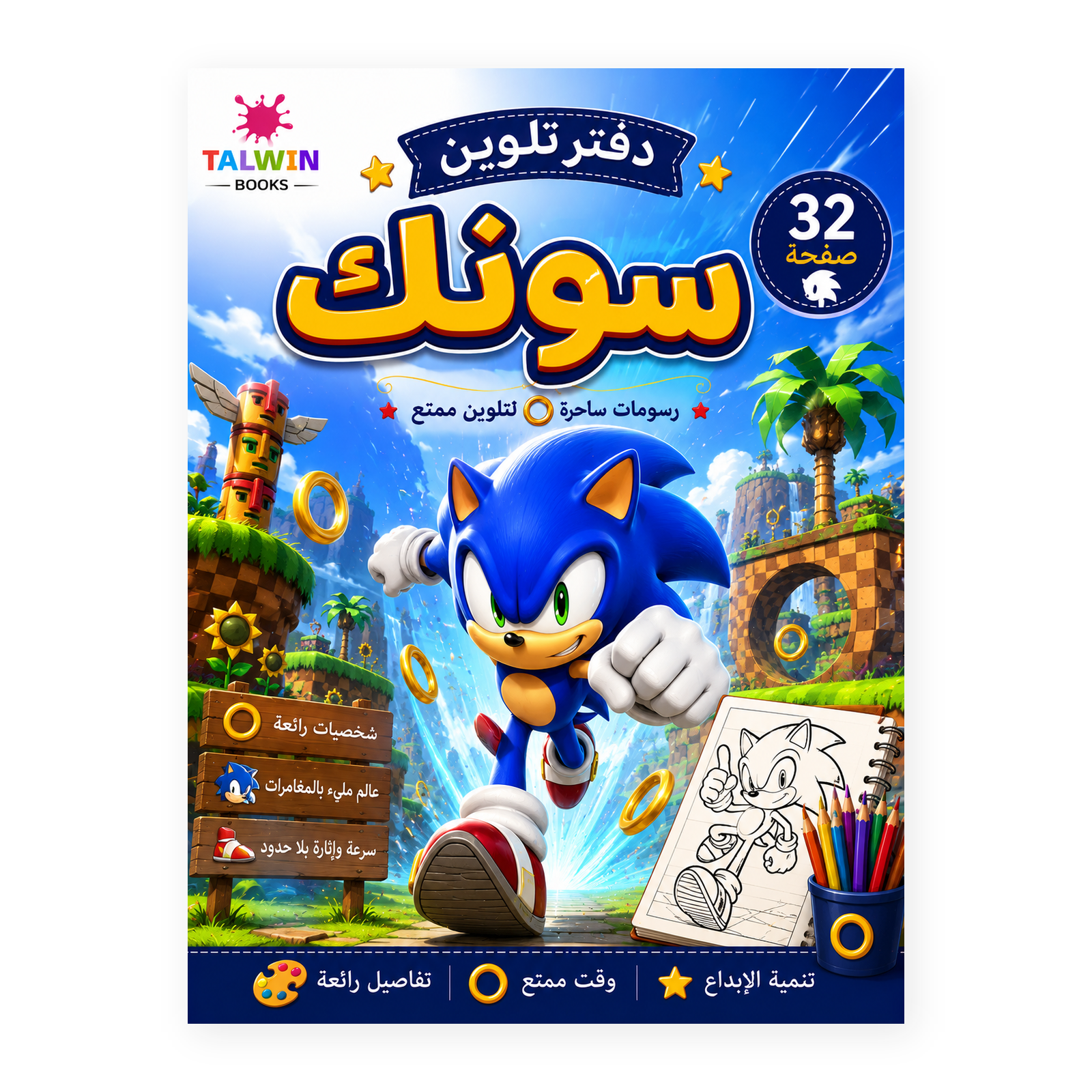 دفتر تلوين سونك