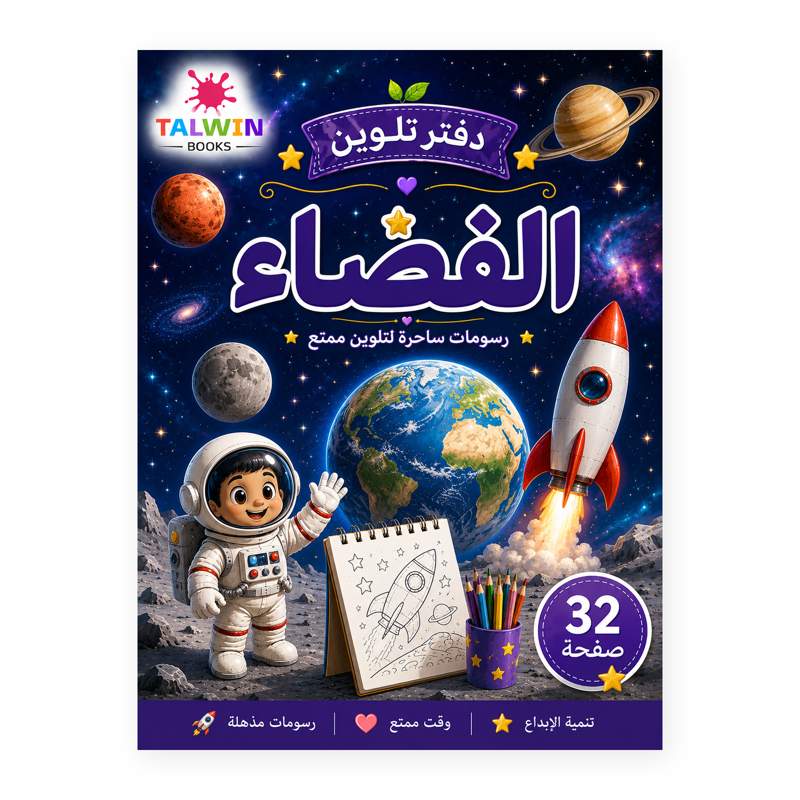 دفتر تلوين الفضاء