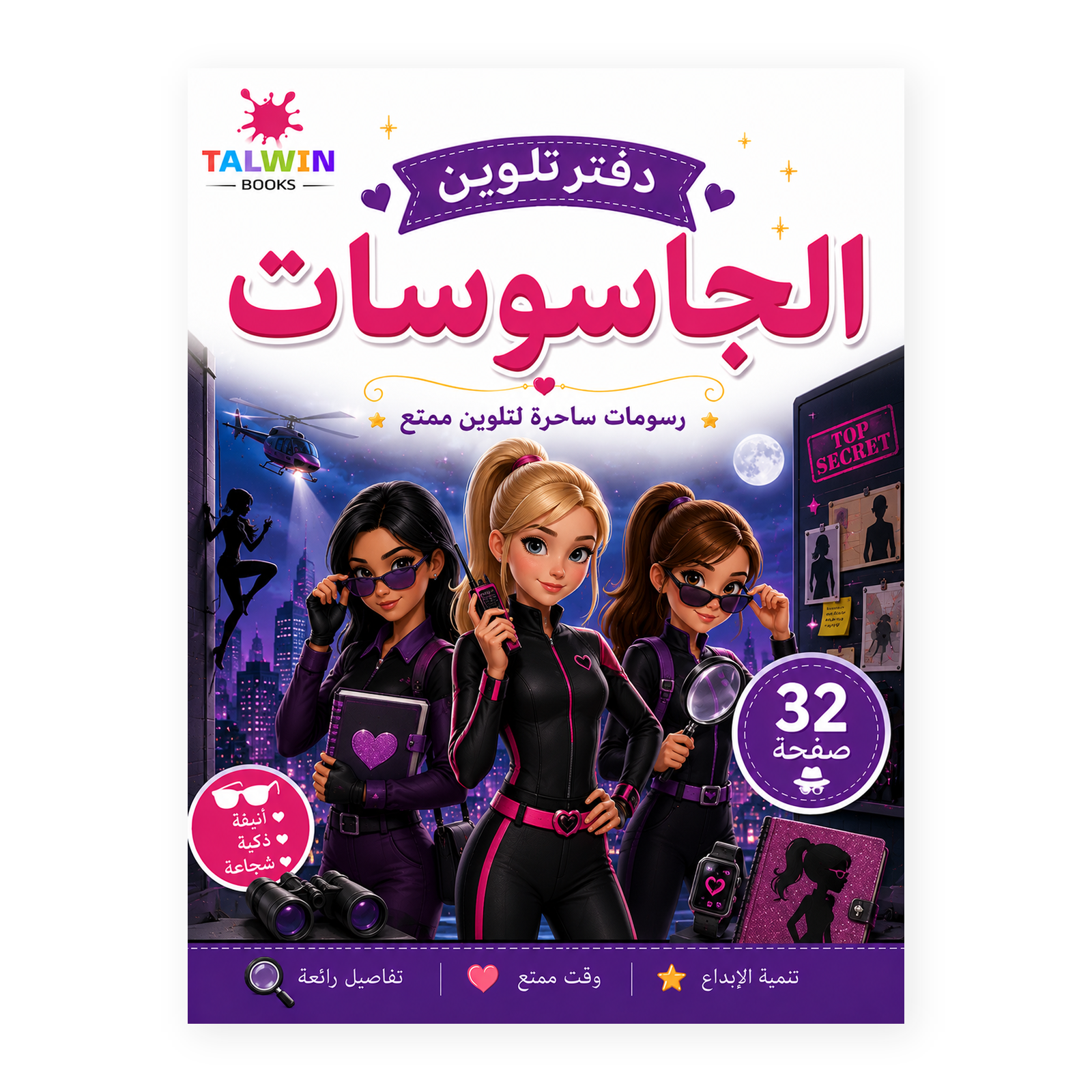 دفتر تلوين الجاسوسات