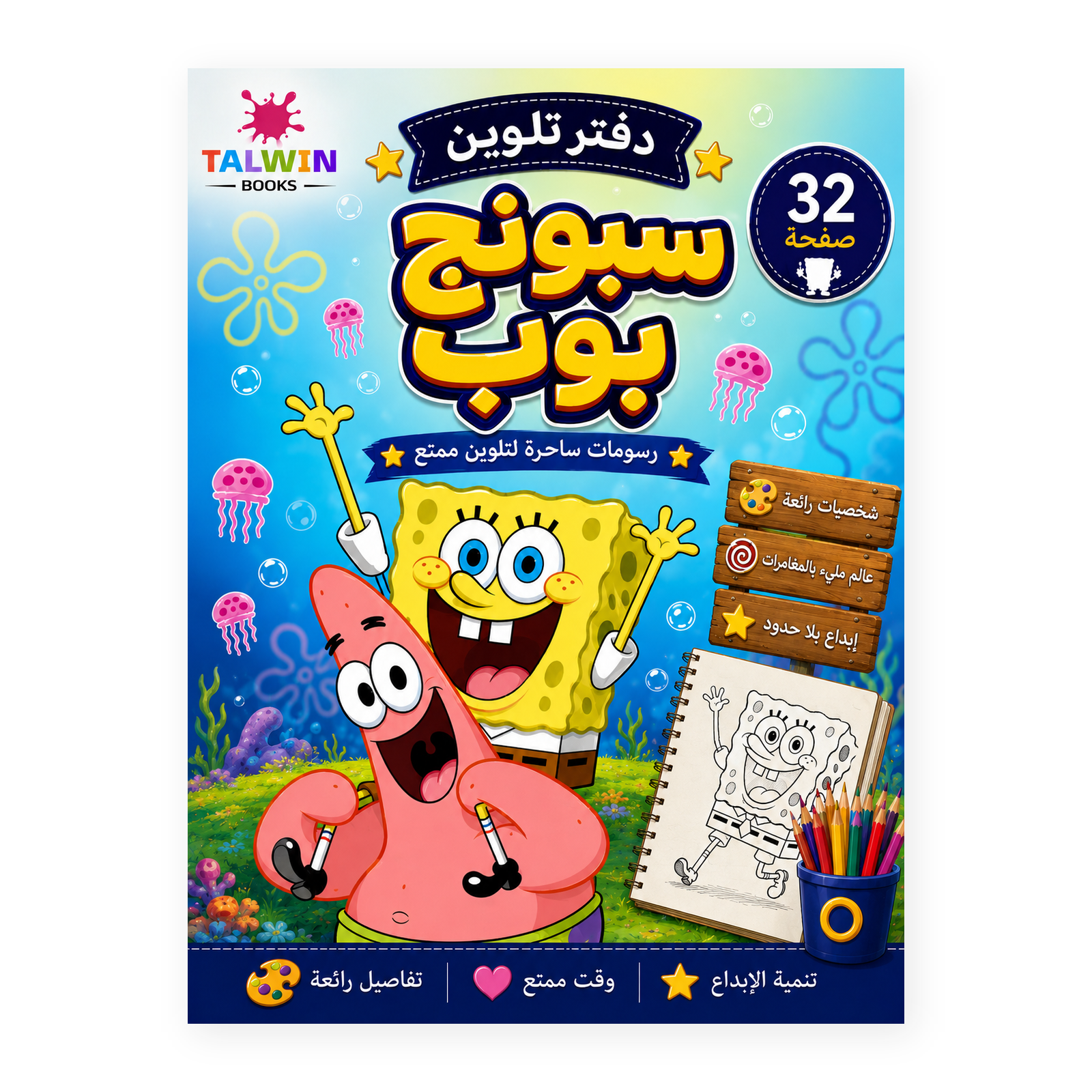 دفتر تلوين سبونج بوب