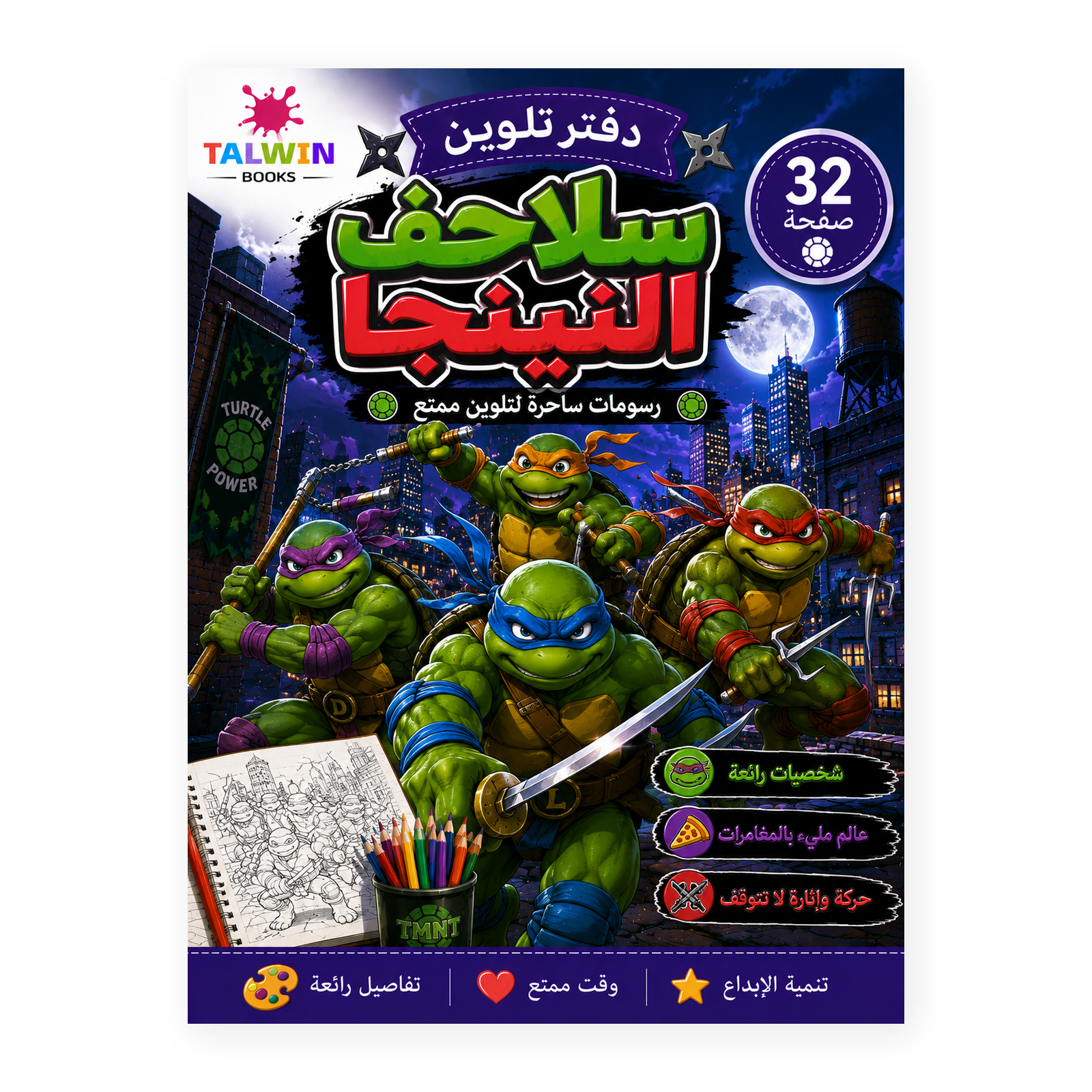 دفتر تلوين سلاحف النينجا