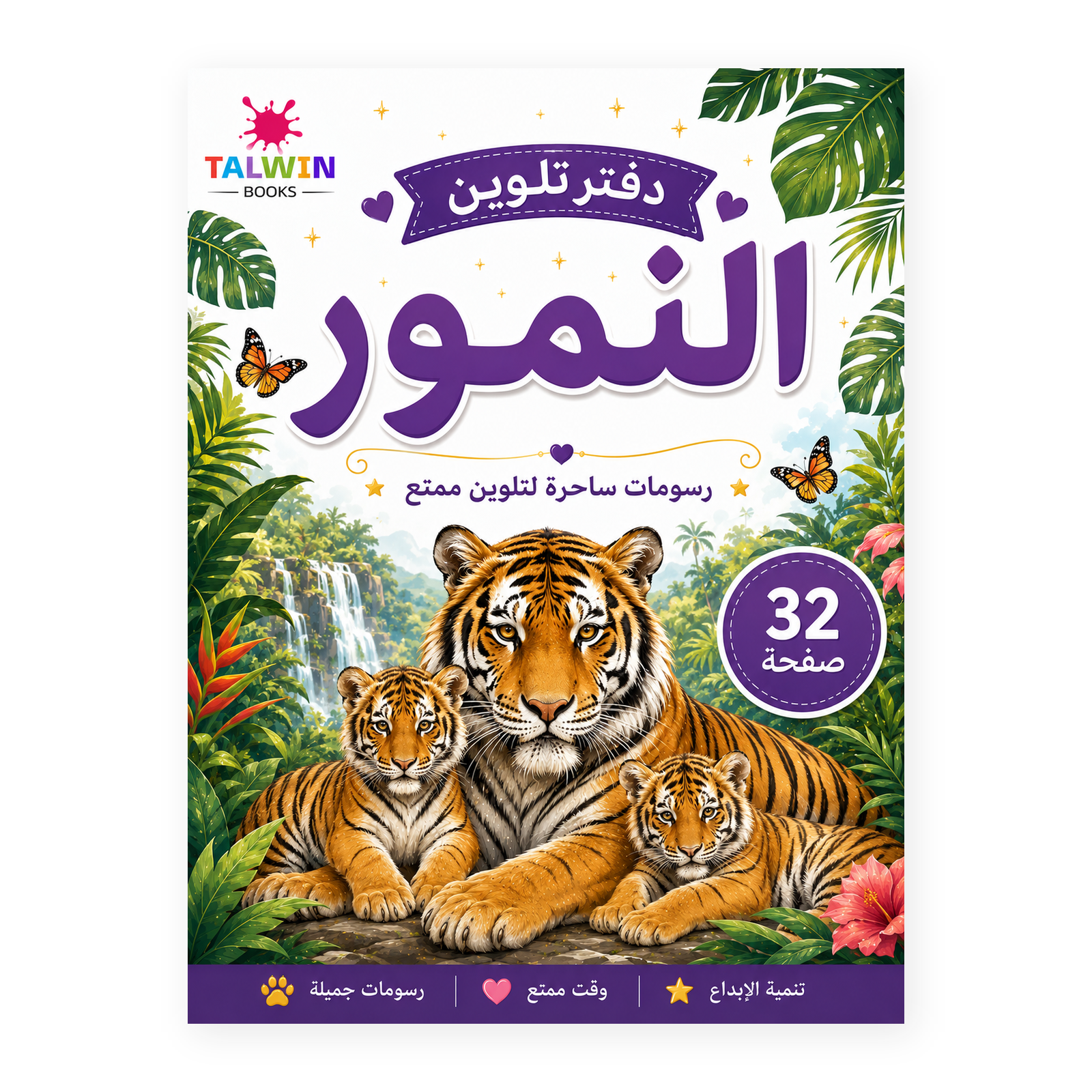دفتر تلوين النمور