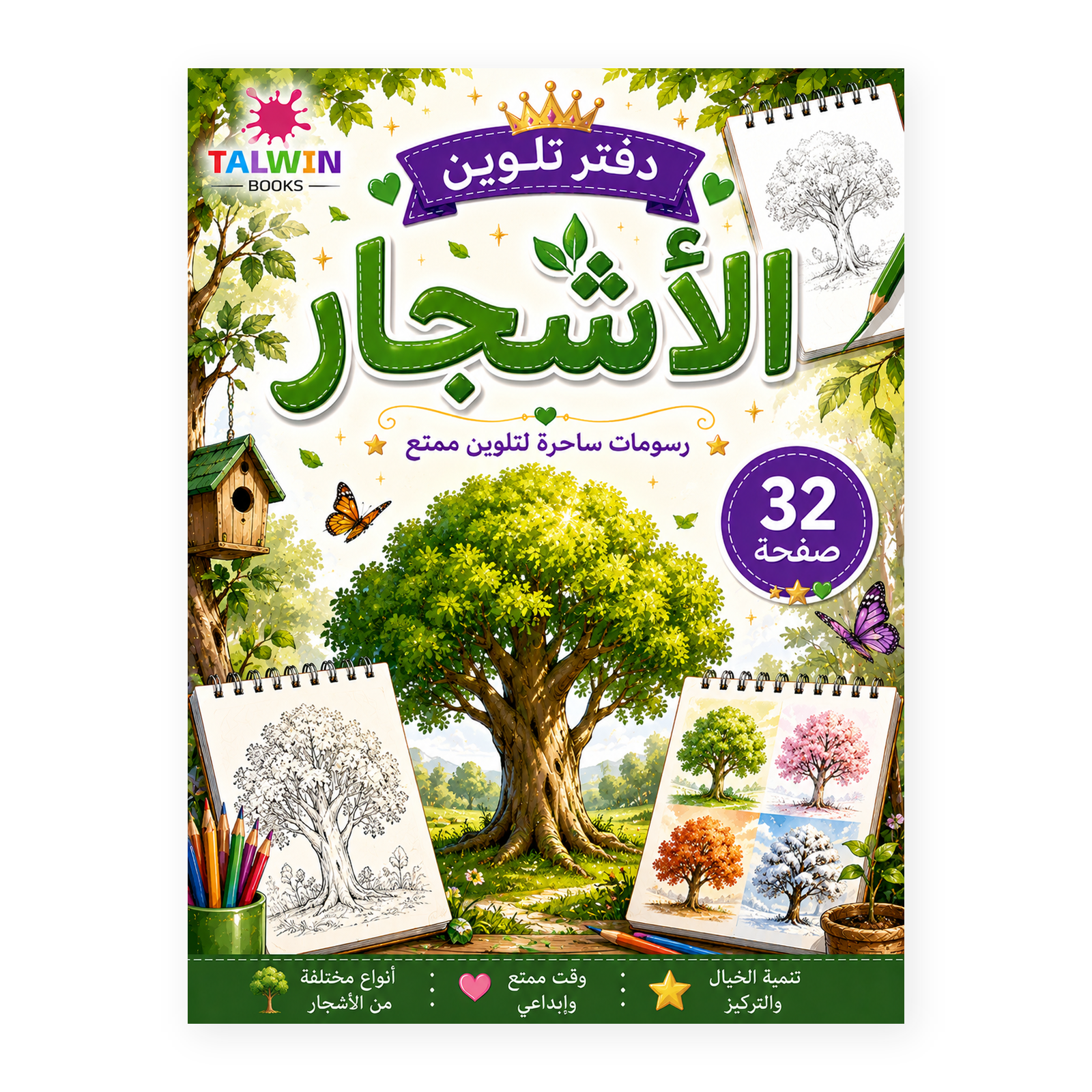 دفتر تلوين الأشجار
